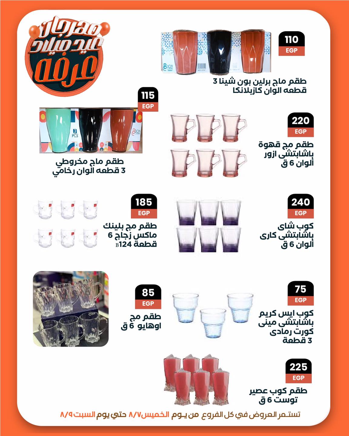 arafa-market offers from 6aug to 1aug 2025 عروض عرفة ماركت من 6 أغسطس حتى 1 أغسطس 2025 صفحة رقم 32